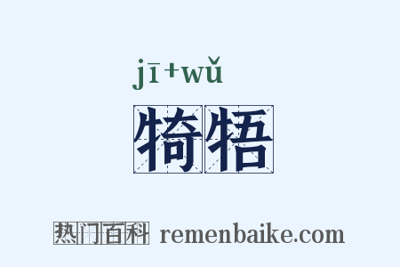 犄牾是什么意思的图片